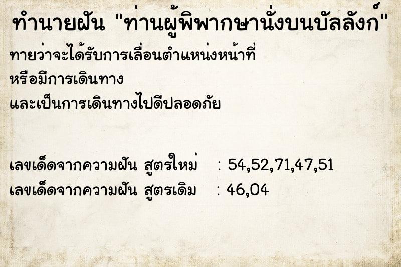 ทำนายฝัน ท่านผู้พิพากษานั่งบนบัลลังก์ ทำนายฝัน ท่านผู้พิพากษานั่งบนบัลลังก์