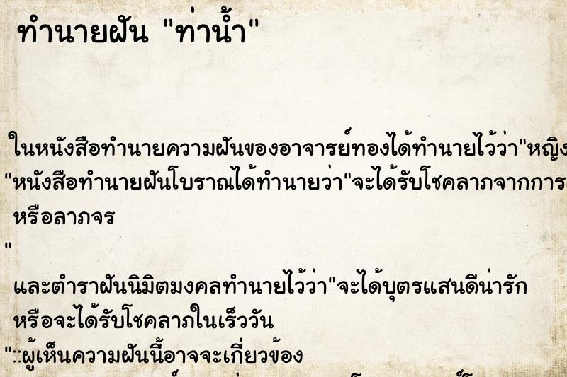ทำนายฝัน ท่าน้ำ