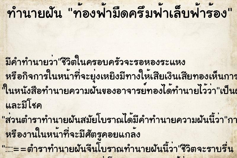 ทำนายฝันทำนายฝันท้องฟ้ามืดครึมฟ้าเล็บฟ้าร้อง