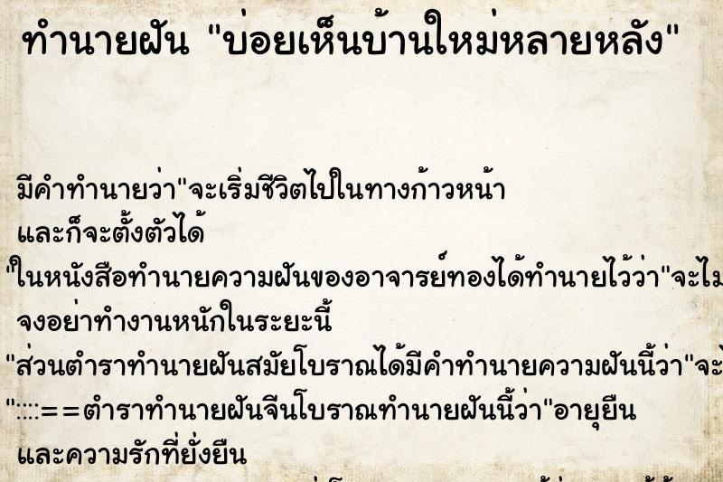 ทำนายฝันทำนายฝันบ่อยเห็นบ้านใหม่หลายหลัง