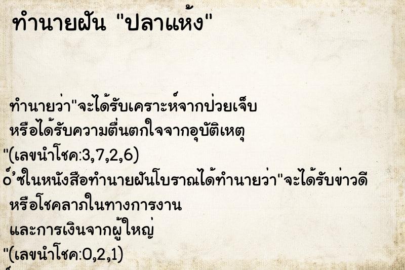ทำนายฝัน ปลาแห้ง ทำนายฝัน ปลาแห้ง