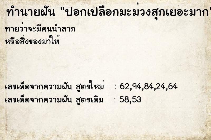 ทำนายฝันทำนายฝันปอกเปลือกมะม่วงสุกเยอะมาก