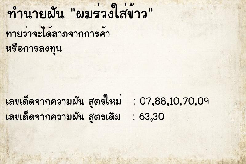 ทำนายฝันผมร่วงใส่ข้าว ทำนายฝันทำนายฝันผมร่วงใส่ข้าว