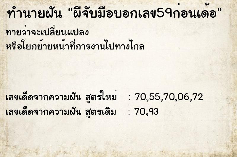 ทำนายฝันผีจับมือบอกเลข59ก่อนเด้อ ทำนายฝันทำนายฝันผีจับมือบอกเลข59ก่อนเด้อ