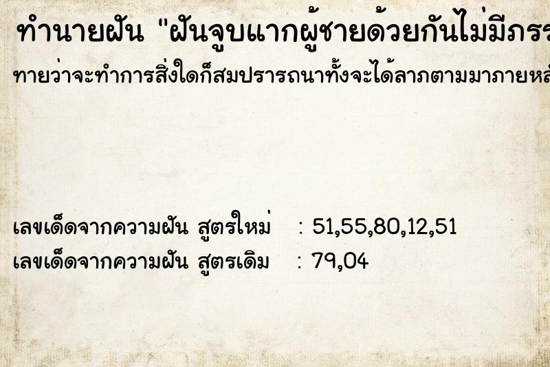 ทำนายฝัน ฝันจูบแากผู้ชายด้วยกันไม่มีภรรย ทำนายฝัน ฝันจูบแากผู้ชายด้วยกันไม่มีภรรย