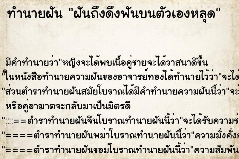 ทำนายฝันทำนายฝันฝันถึงดึงฟันบนตัวเองหลุด