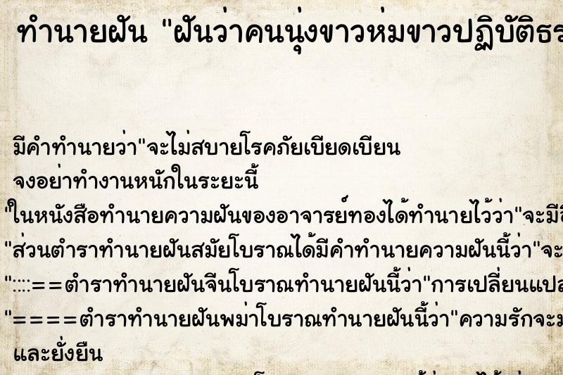 ทำนายฝันฝันว่าคนนุ่งขาวห่มขาวปฏิบัติธรรมในวัด ทำนายฝันทำนายฝันฝันว่าคนนุ่งขาวห่มขาวปฏิบัติธรรมในวัด