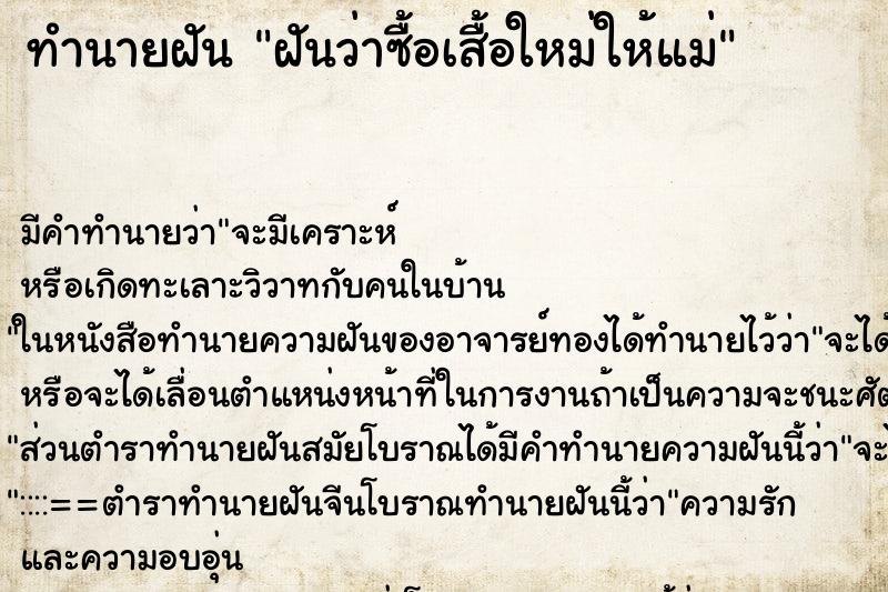 ทำนายฝัน ฝันว่าซื้อเสื้อใหม่ให้แม่ ทำนายฝัน ฝันว่าซื้อเสื้อใหม่ให้แม่