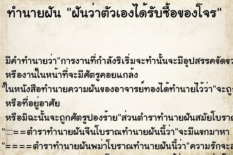 ทำนายฝัน ฝันว่าตัวเองได้รับซื้อของโจร ทำนายฝัน ฝันว่าตัวเองได้รับซื้อของโจร