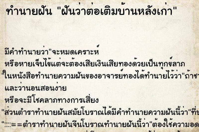 ทำนายฝัน ฝันว่าต่อเติมบ้านหลังเก่า ทำนายฝัน ฝันว่าต่อเติมบ้านหลังเก่า