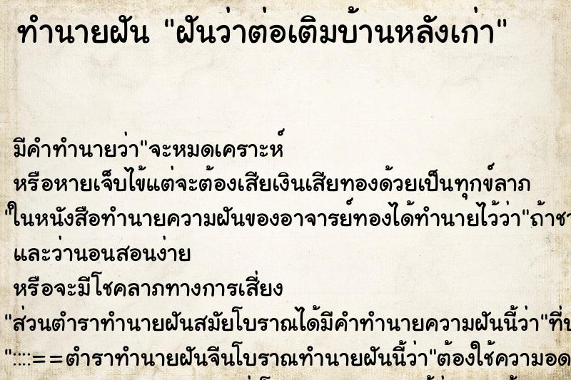 ทำนายฝัน ฝันว่าต่อเติมบ้านหลังเก่า ตำราโบราณ แม่นที่สุดในโลก