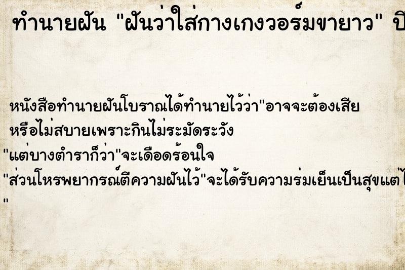 ทำนายฝัน ฝันว่าใส่กางเกงวอร์มขายาว ตำราโบราณ แม่นที่สุดในโลก