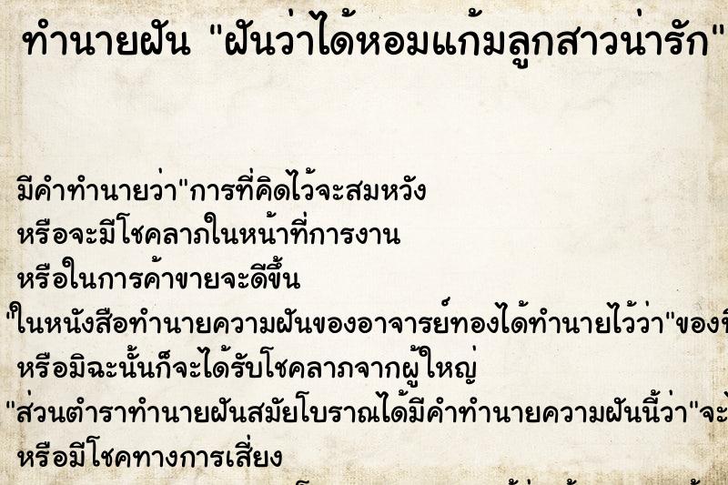 ทำนายฝัน ฝันว่าได้หอมแก้มลูกสาวน่ารัก ทำนายฝัน ฝันว่าได้หอมแก้มลูกสาวน่ารัก