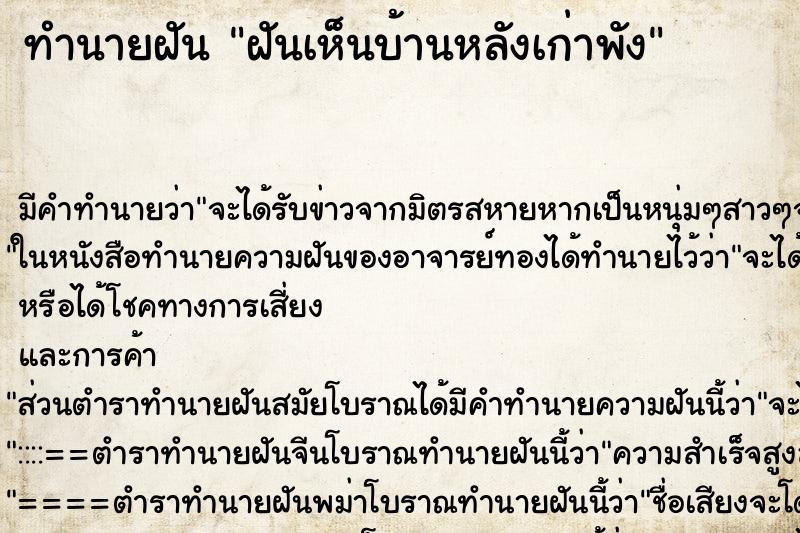 ทำนายฝันทำนายฝันฝันเห็นบ้านหลังเก่าพัง