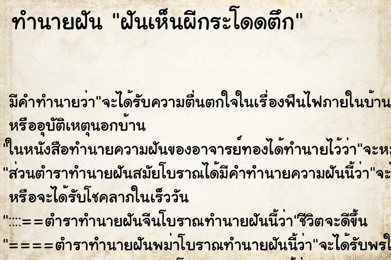 ทำนายฝันทำนายฝันฝันเห็นผีกระโดดตึก