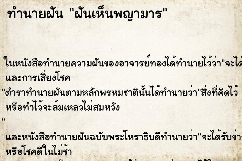 ทำนายฝันทำนายฝันฝันเห็นพญามาร