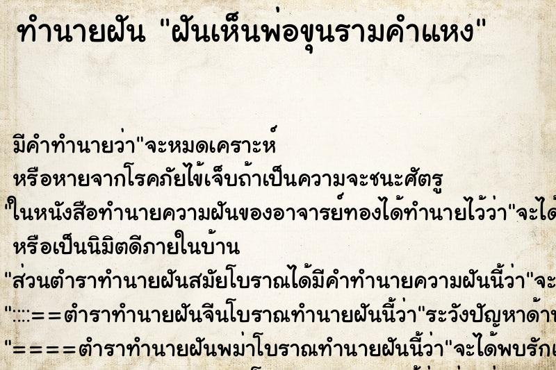 ทำนายฝัน ฝันเห็นพ่อขุนรามคำแหง ตำราโบราณ แม่นที่สุดในโลก