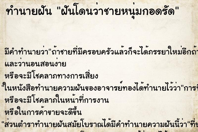 ทำนายฝันฝันโดนว่าชายหนุ่มกอดรัด ทำนายฝันทำนายฝันฝันโดนว่าชายหนุ่มกอดรัด
