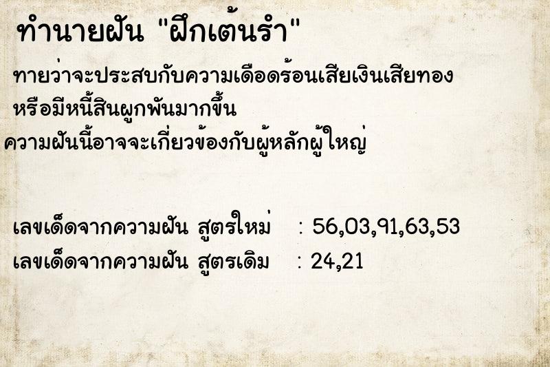 ทำนายฝันทำนายฝันฝึกเต้นรำ