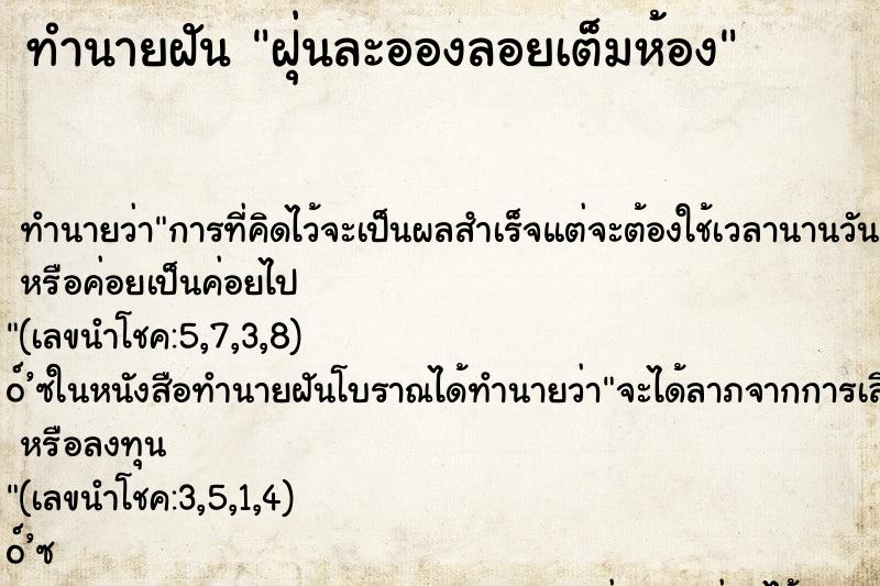 ทำนายฝันทำนายฝันฝุ่นละอองลอยเต็มห้อง