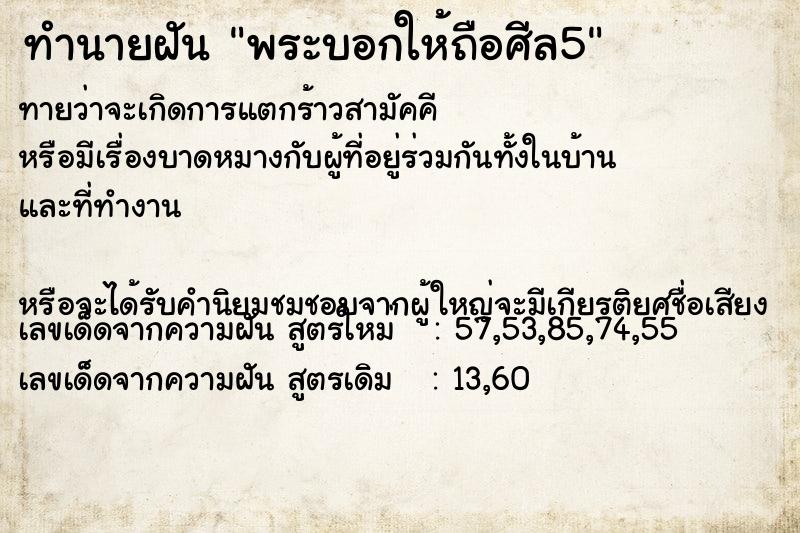 ทำนายฝันทำนายฝันพระบอกให้ถือศีล5