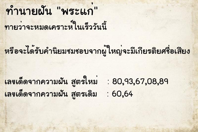 ทำนายฝัน พระแก่ ทำนายฝัน พระแก่