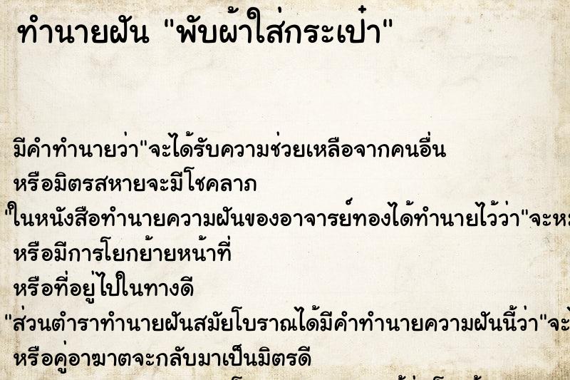 ทำนายฝัน พับผ้าใส่กระเป๋า ตำราโบราณ แม่นที่สุดในโลก