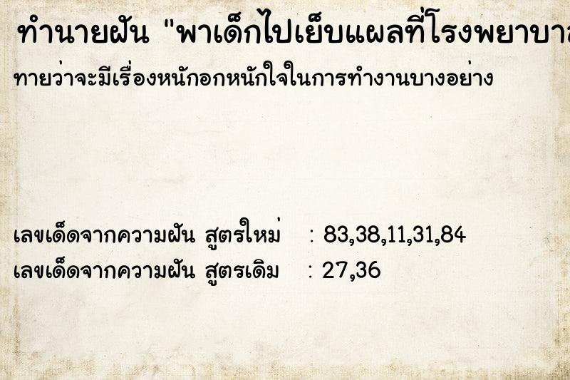 ทำนายฝันพาเด็กไปเย็บแผลที่โรงพยาบาล ทำนายฝันทำนายฝันพาเด็กไปเย็บแผลที่โรงพยาบาล