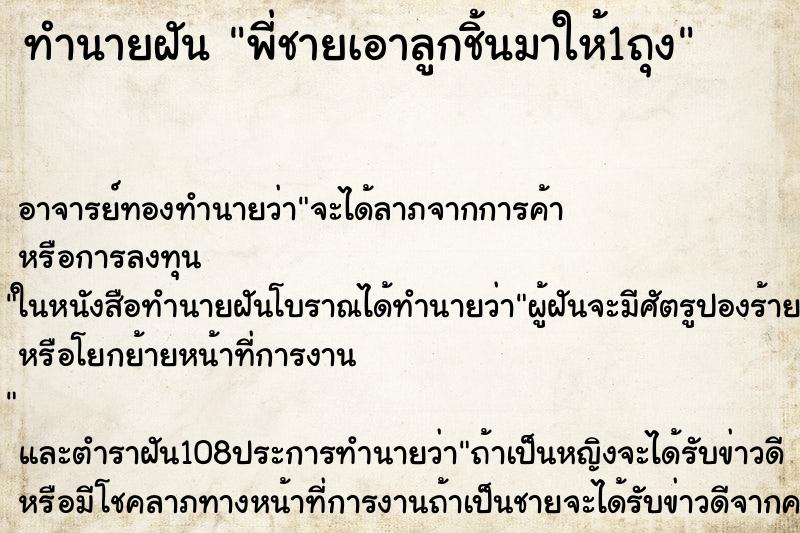ทำนายฝันทำนายฝันพี่ชายเอาลูกชิ้นมาให้1ถุง