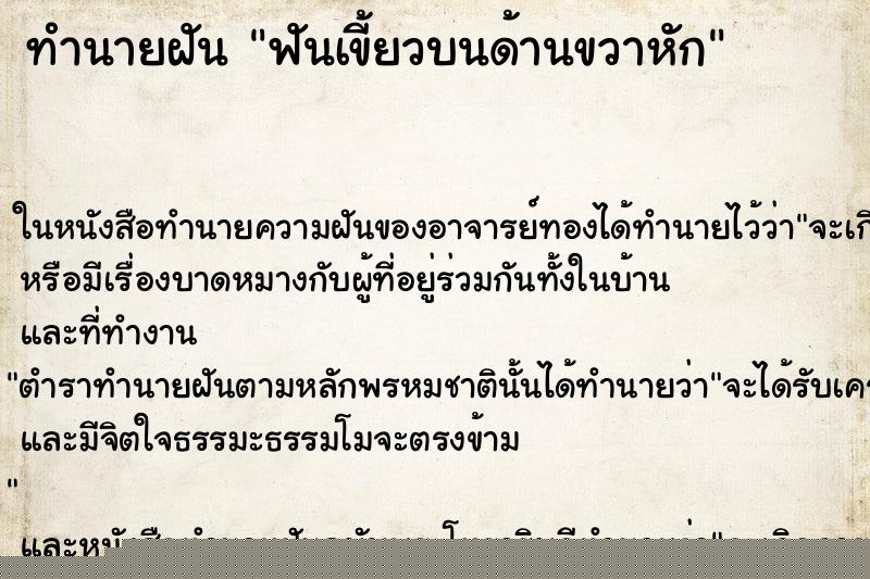 ทำนายฝันทำนายฝันฟันเขี้ยวบนด้านขวาหัก