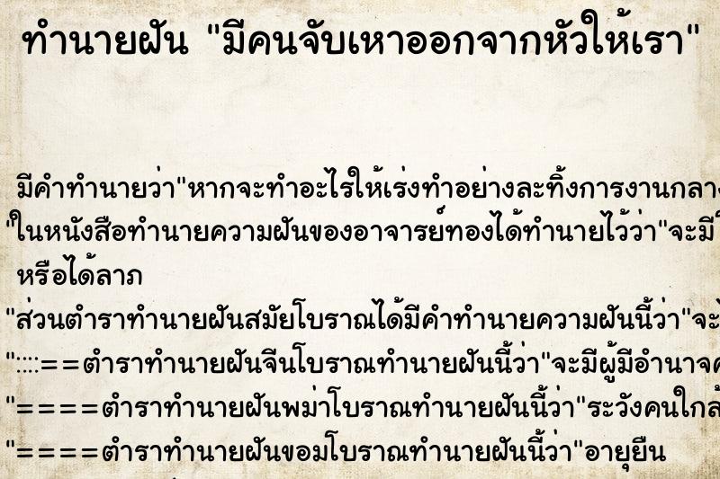 ทำนายฝัน มีคนจับเหาออกจากหัวให้เรา ทำนายฝัน มีคนจับเหาออกจากหัวให้เรา
