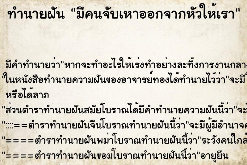 ทำนายฝัน มีคนจับเหาออกจากหัวให้เรา ตำราโบราณ แม่นที่สุดในโลก