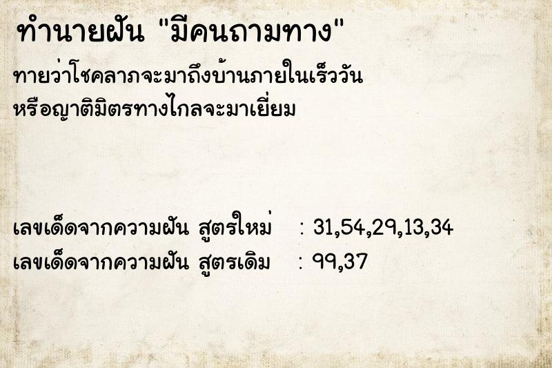 ทำนายฝันทำนายฝันมีคนถามทาง