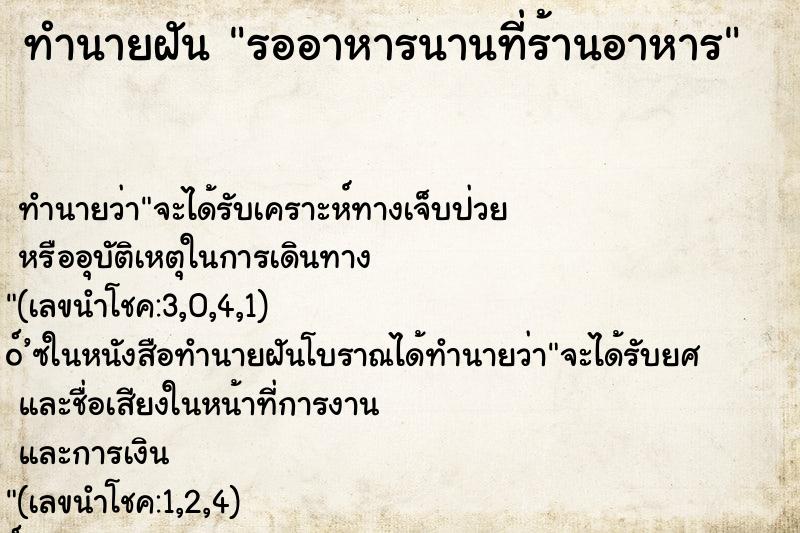 ทำนายฝัน รออาหารนานที่ร้านอาหาร ทำนายฝัน รออาหารนานที่ร้านอาหาร