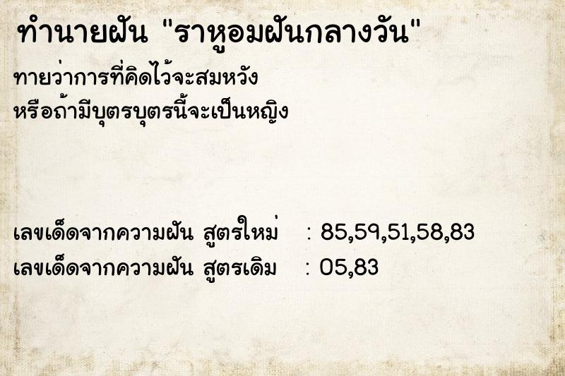 ทำนายฝัน ราหูอมฝันกลางวัน ทำนายฝัน ราหูอมฝันกลางวัน