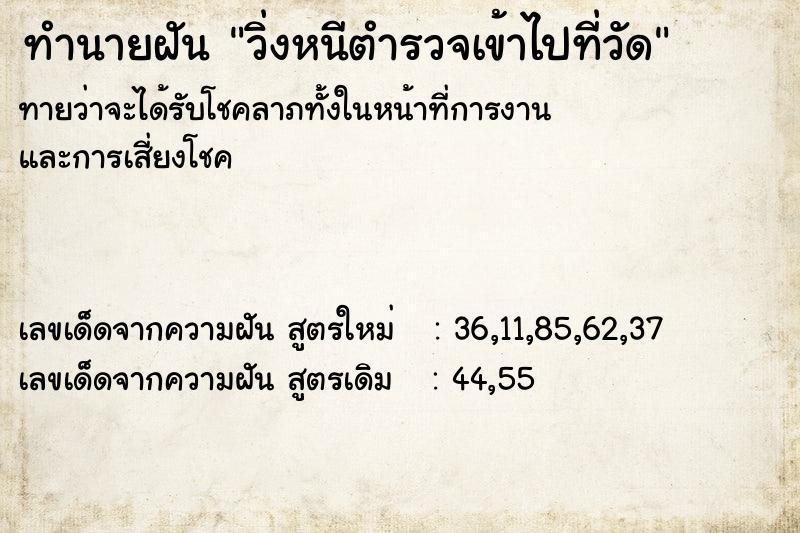 ทำนายฝันทำนายฝันวิ่งหนีตำรวจเข้าไปที่วัด
