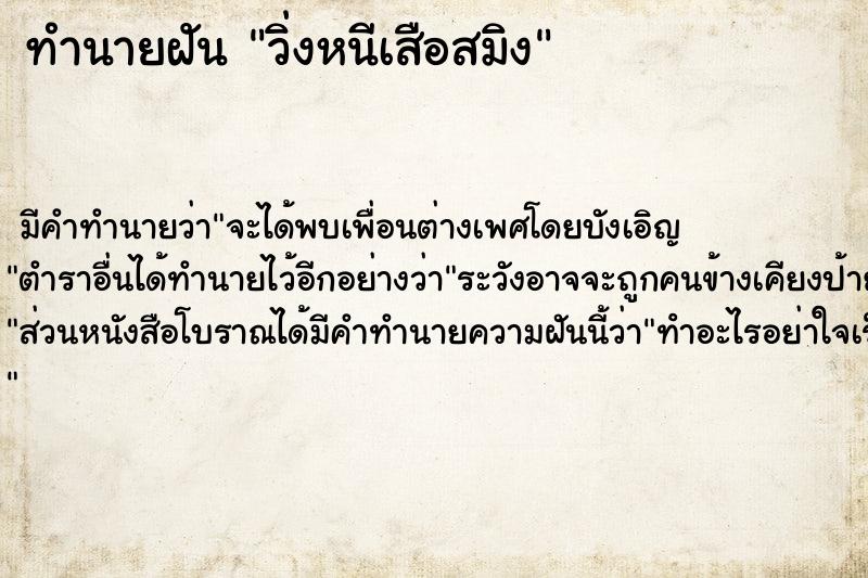 ทำนายฝันทำนายฝันวิ่งหนีเสือสมิง