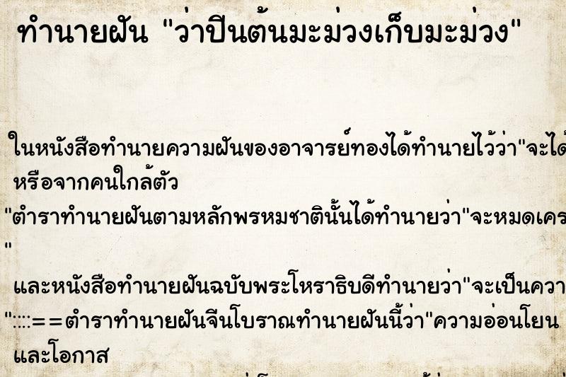 ทำนายฝันทำนายฝันว่าปีนต้นมะม่วงเก็บมะม่วง