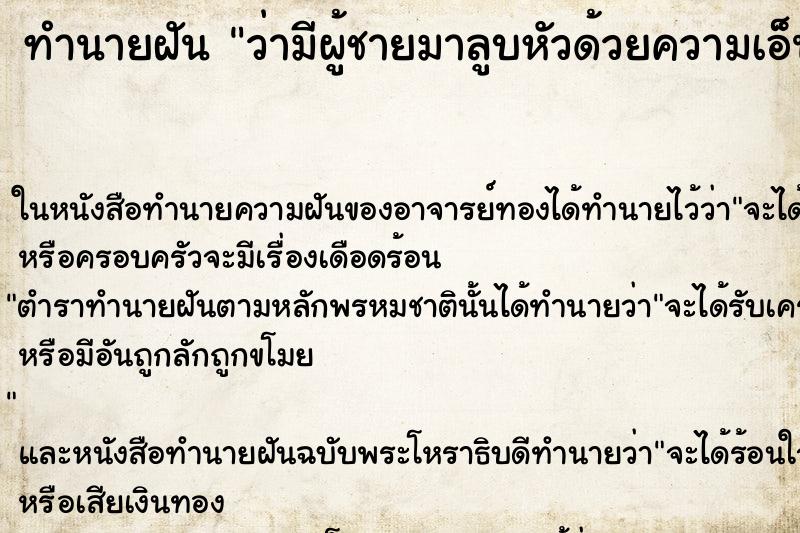 ทำนายฝันว่ามีผู้ชายมาลูบหัวด้วยความเอ็นดู ทำนายฝันทำนายฝันว่ามีผู้ชายมาลูบหัวด้วยความเอ็นดู