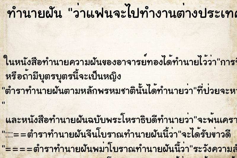 ทำนายฝัน ว่าแฟนจะไปทำงานต่างประเทศ