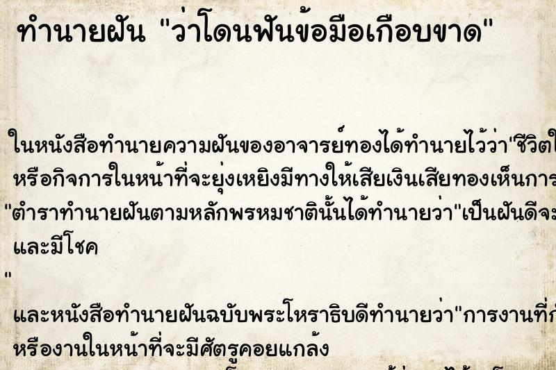 ทำนายฝัน ว่าโดนฟันข้อมือเกือบขาด ทำนายฝัน ว่าโดนฟันข้อมือเกือบขาด