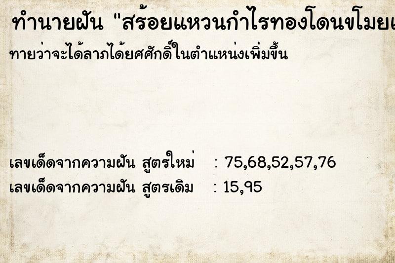 ทำนายฝันทำนายฝันสร้อยแหวนกำไรทองโดนขโมยแต่เอาไปไม่ได้