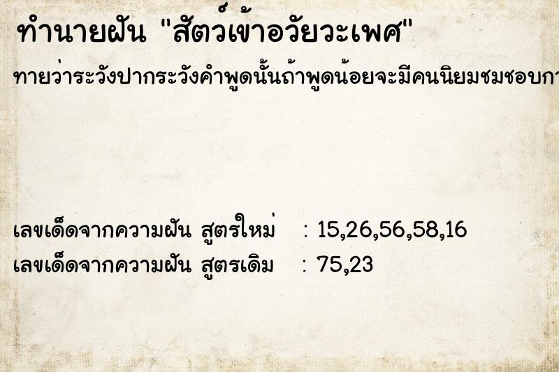ทำนายฝันทำนายฝันสัตว์เข้าอวัยวะเพศ