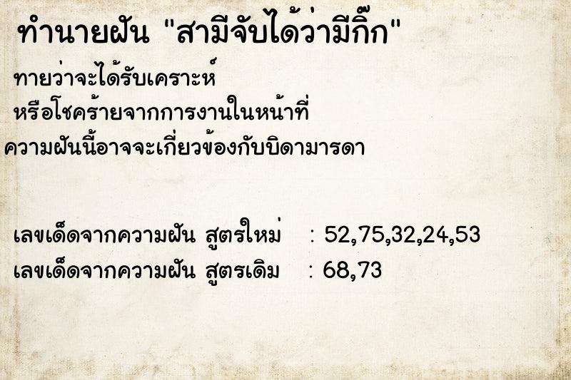 ทำนายฝันทำนายฝันสามีจับได้ว่ามีกิ๊ก
