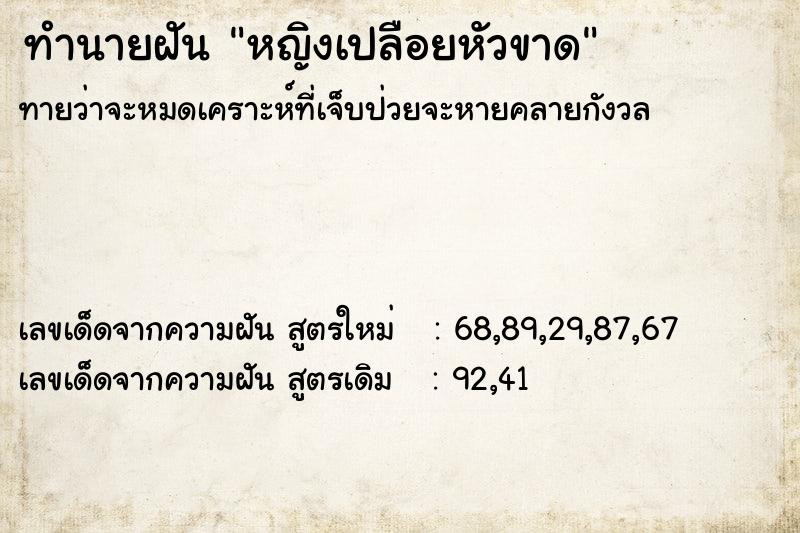 ทำนายฝันทำนายฝันหญิงเปลือยหัวขาด
