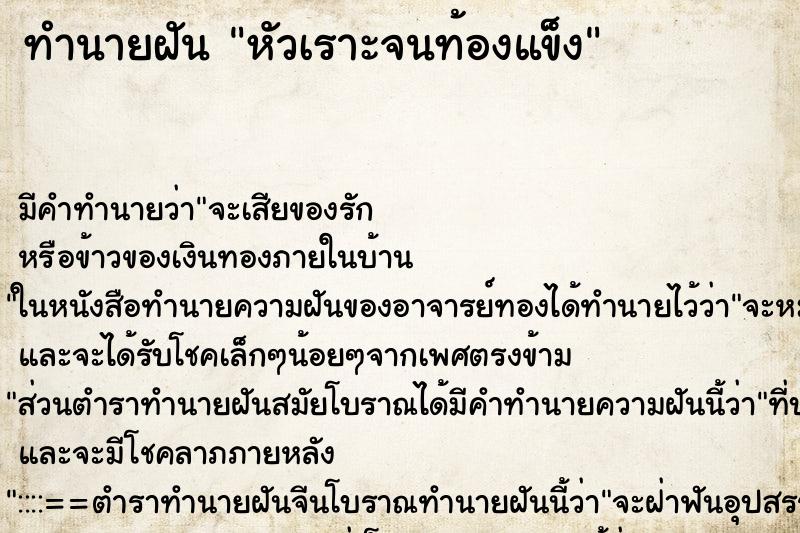 ทำนายฝัน หัวเราะจนท้องแข็ง ทำนายฝัน หัวเราะจนท้องแข็ง