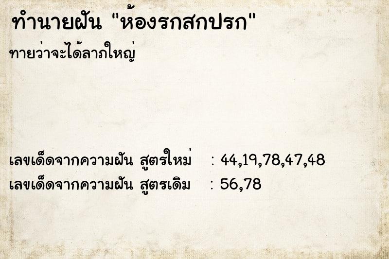 ทำนายฝันห้องรกสกปรก ทำนายฝันทำนายฝันห้องรกสกปรก