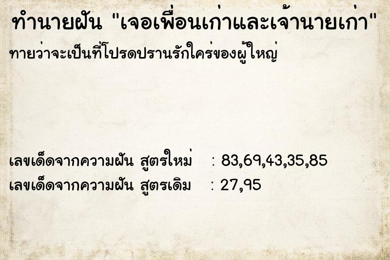 ทำนายฝันทำนายฝันเจอเพื่อนเก่าและเจ้านายเก่า