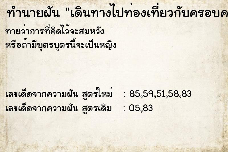 ทำนายฝันทำนายฝันเดินทางไปท่องเที่ยวกับครอบครัว