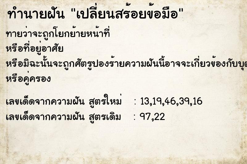 ทำนายฝันเปลี่ยนสร้อยข้อมือ ทำนายฝันทำนายฝันเปลี่ยนสร้อยข้อมือ